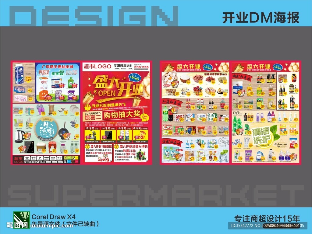 超市開業(yè)DM宣傳海報(bào)單設(shè)計(jì)