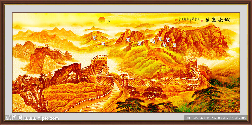 長(zhǎng)城江山永固