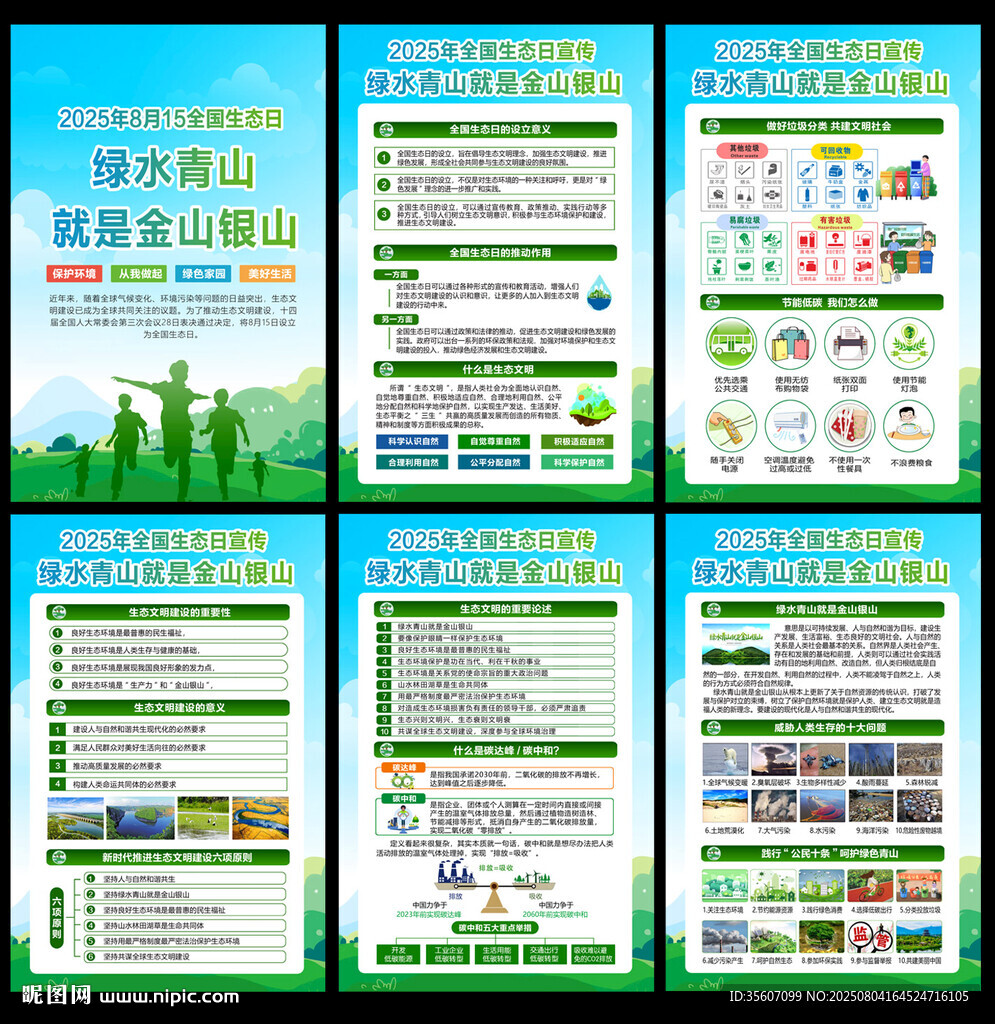 2025年全國生態(tài)日展板