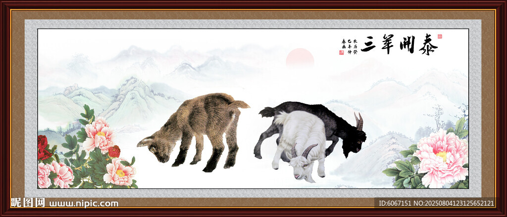 三羊開泰