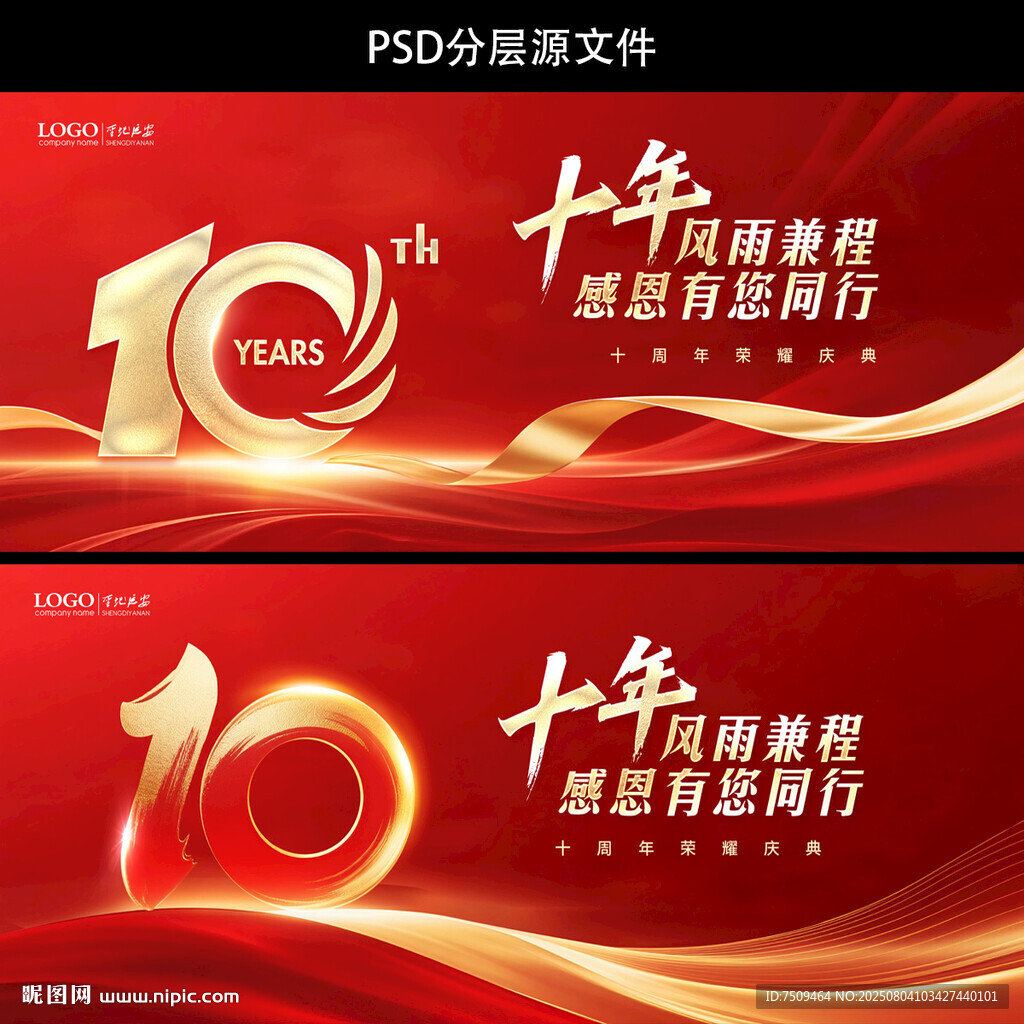 10周年