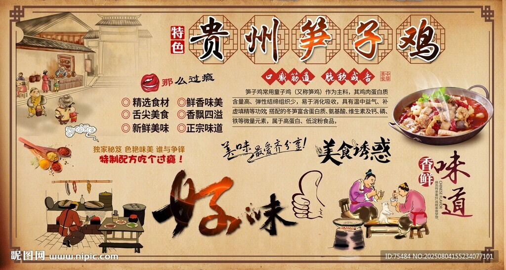 貴州筍子雞背景墻
