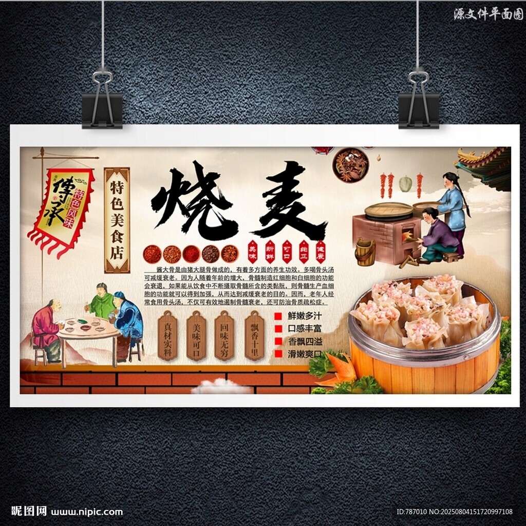 燒麥