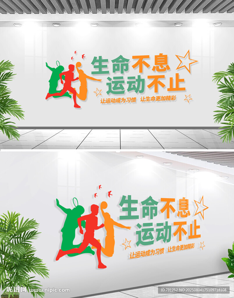 生命不息運動不止體育文化墻