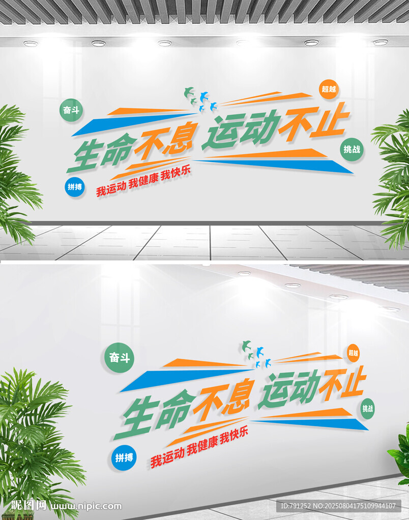 生命不息運(yùn)動(dòng)不止體育文化墻