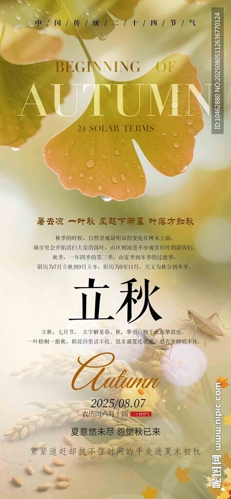 二十四節(jié)氣立秋時(shí)節(jié)海報(bào)