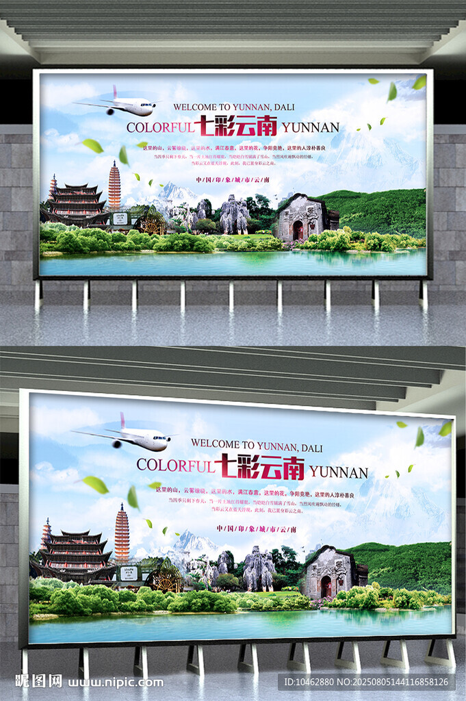 假期云南之旅宣傳海報(bào)展示