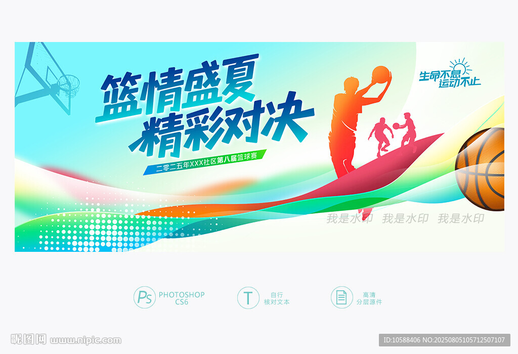 夏季籃球比賽