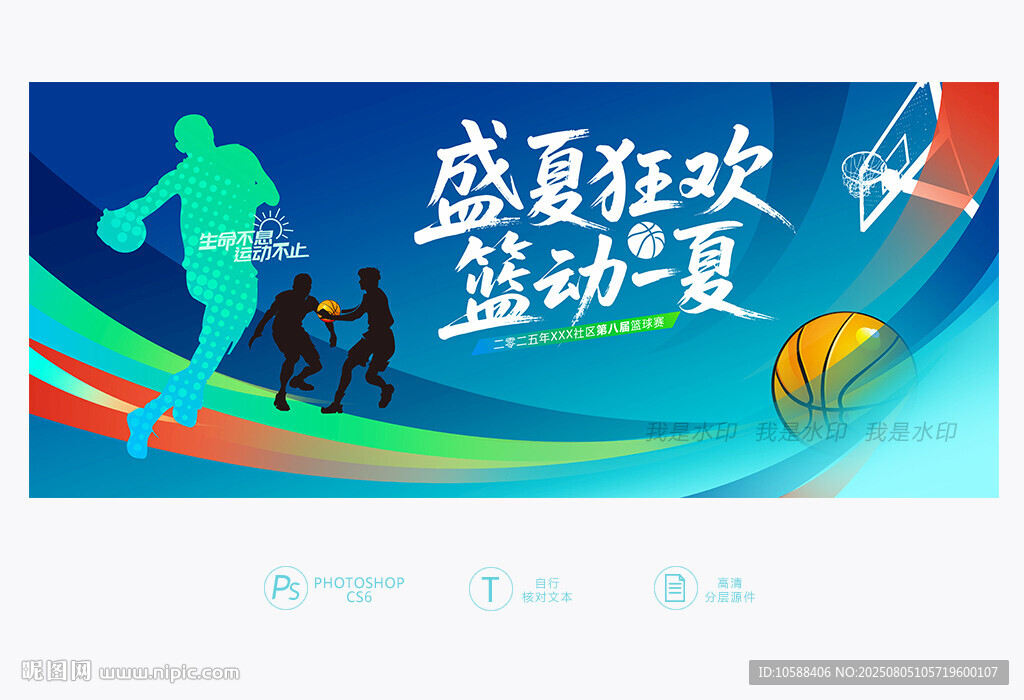 夏季籃球賽