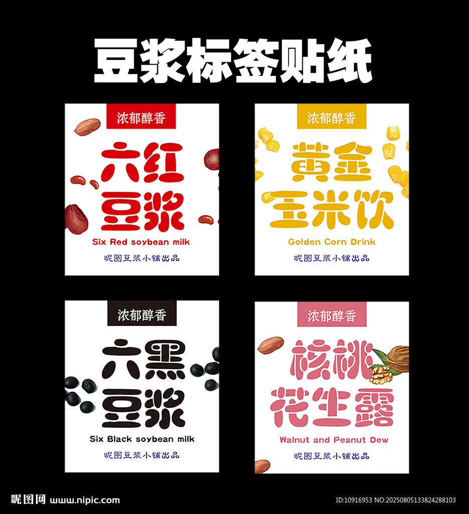 豆?jié){標簽貼豆?jié){杯貼商標簽包裝