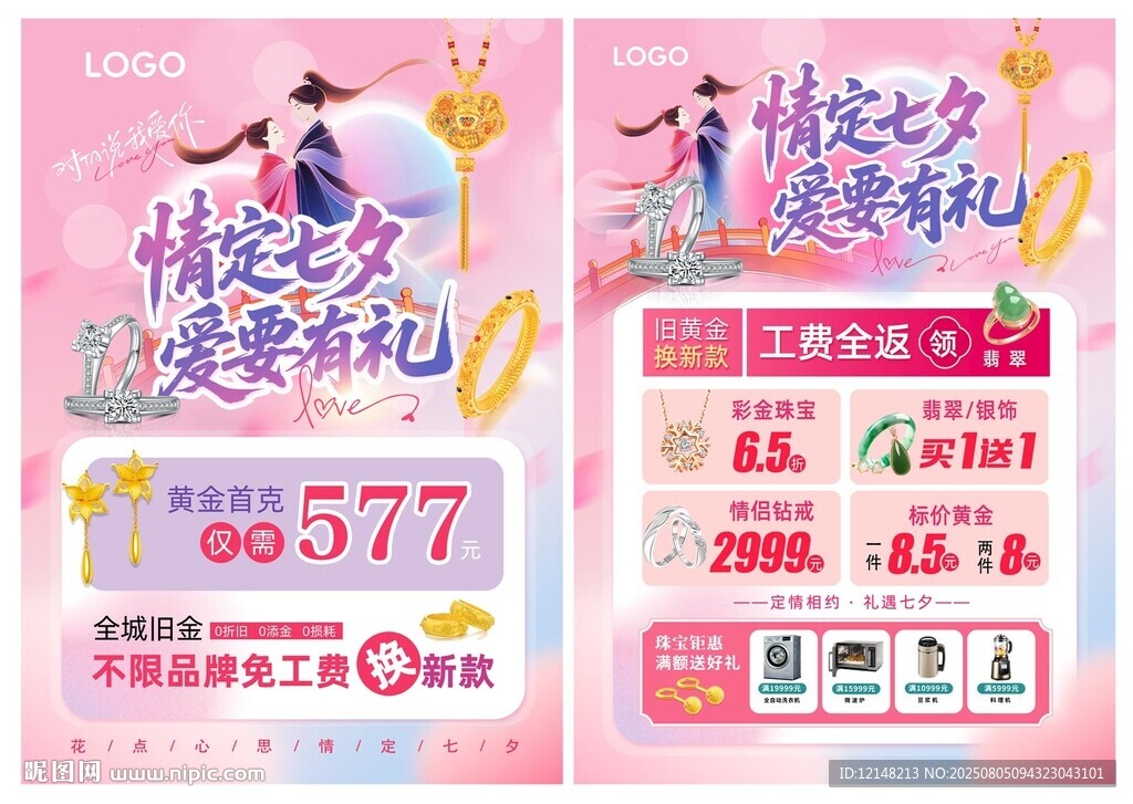 七夕節(jié)珠寶宣傳單
