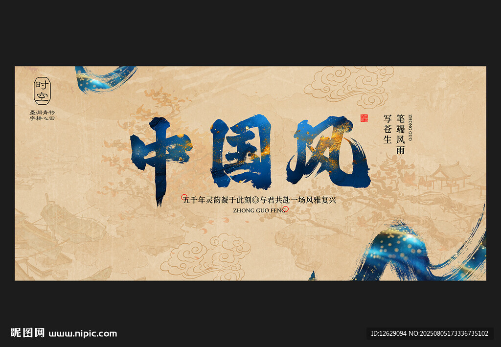 中國風