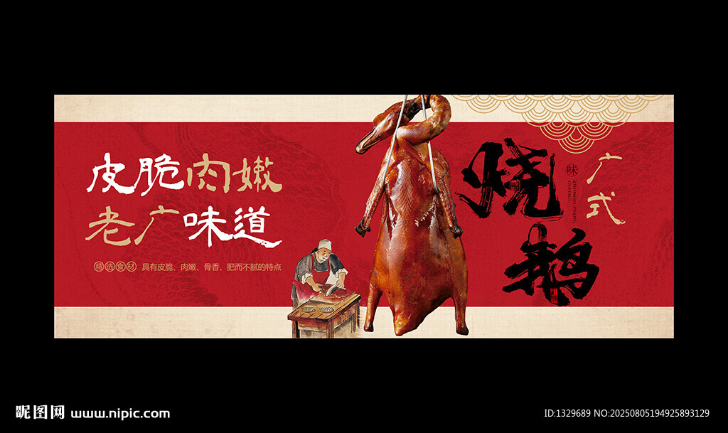 燒鵝海報(bào)