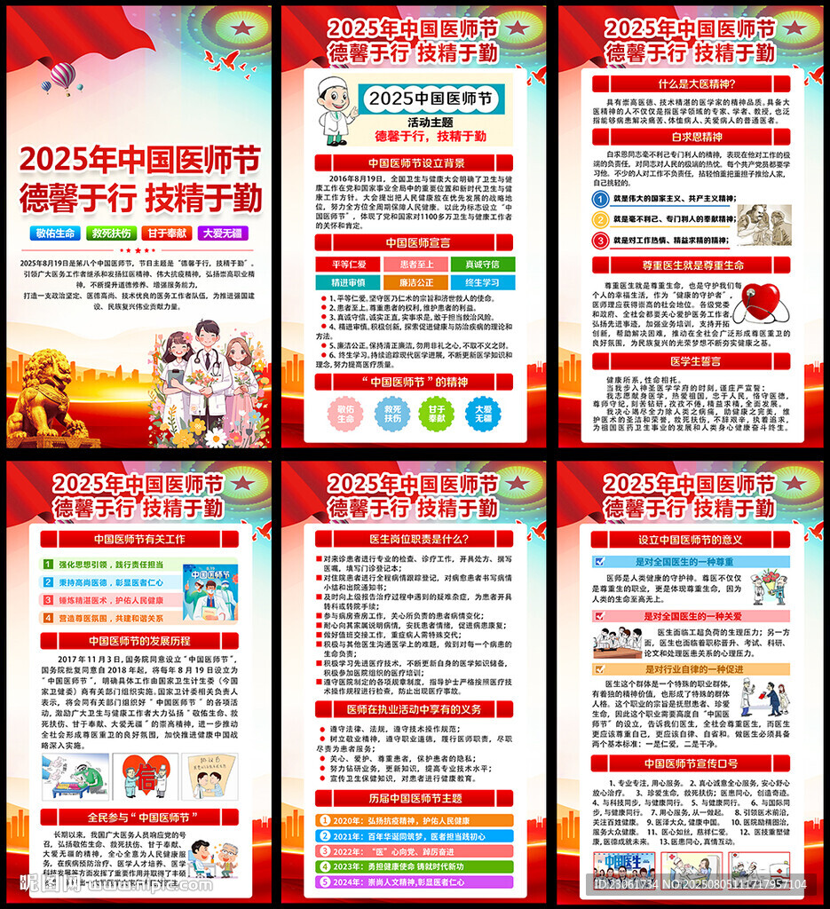 2025年中國醫(yī)師節(jié)主題掛圖