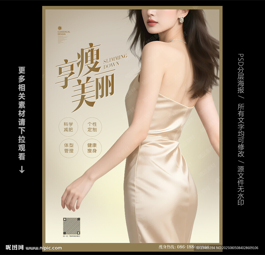 減肥瘦身海報(bào)