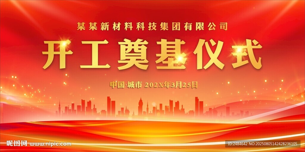 開(kāi)竣工儀式 