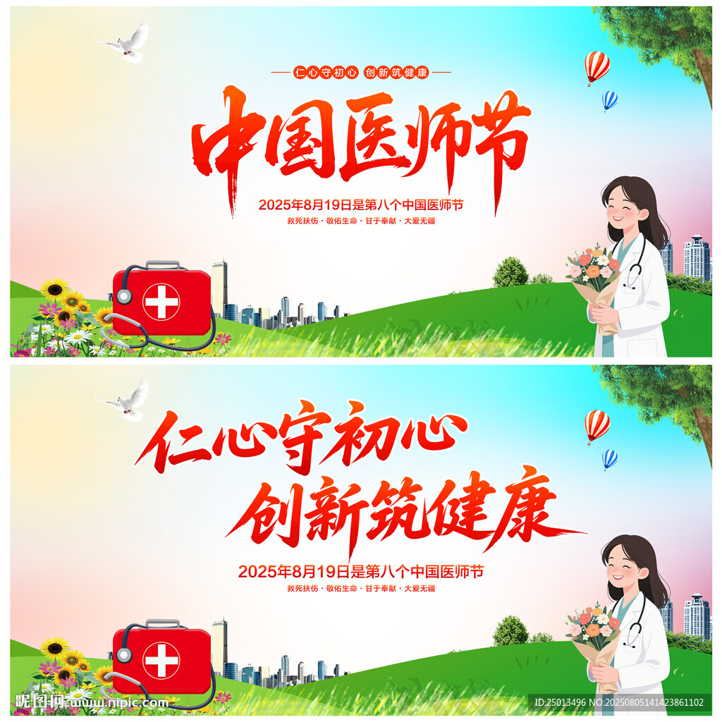 中國醫(yī)師節(jié)