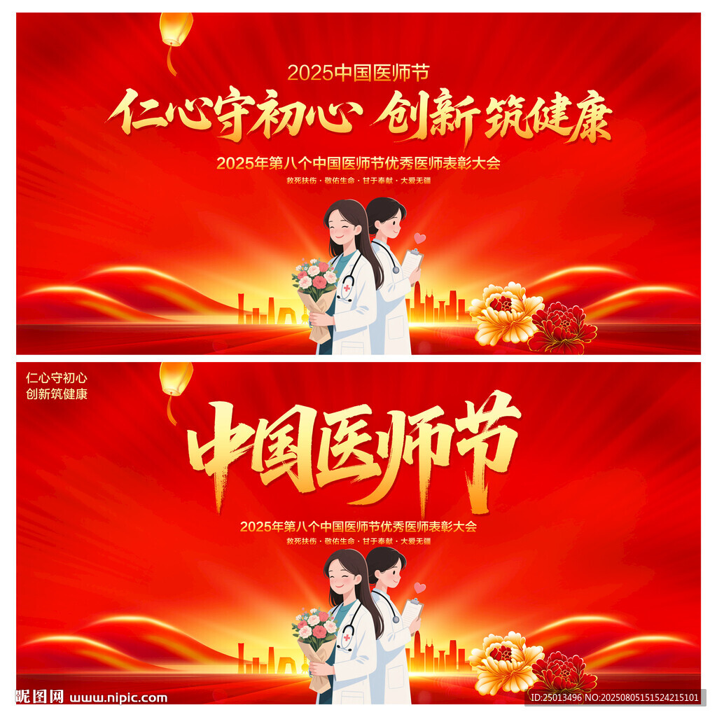 中國醫(yī)師節(jié)