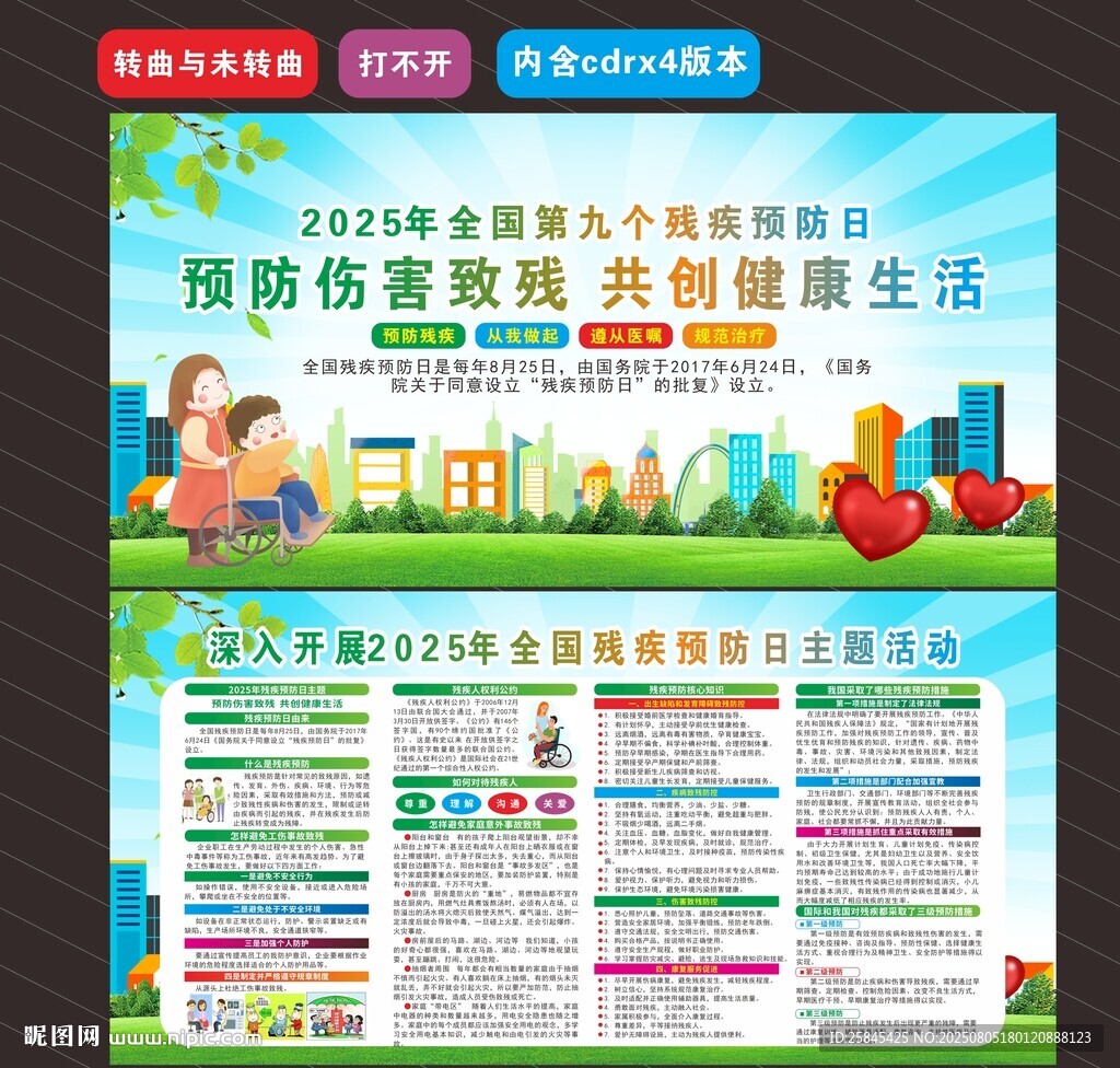 2025年殘疾預(yù)防日