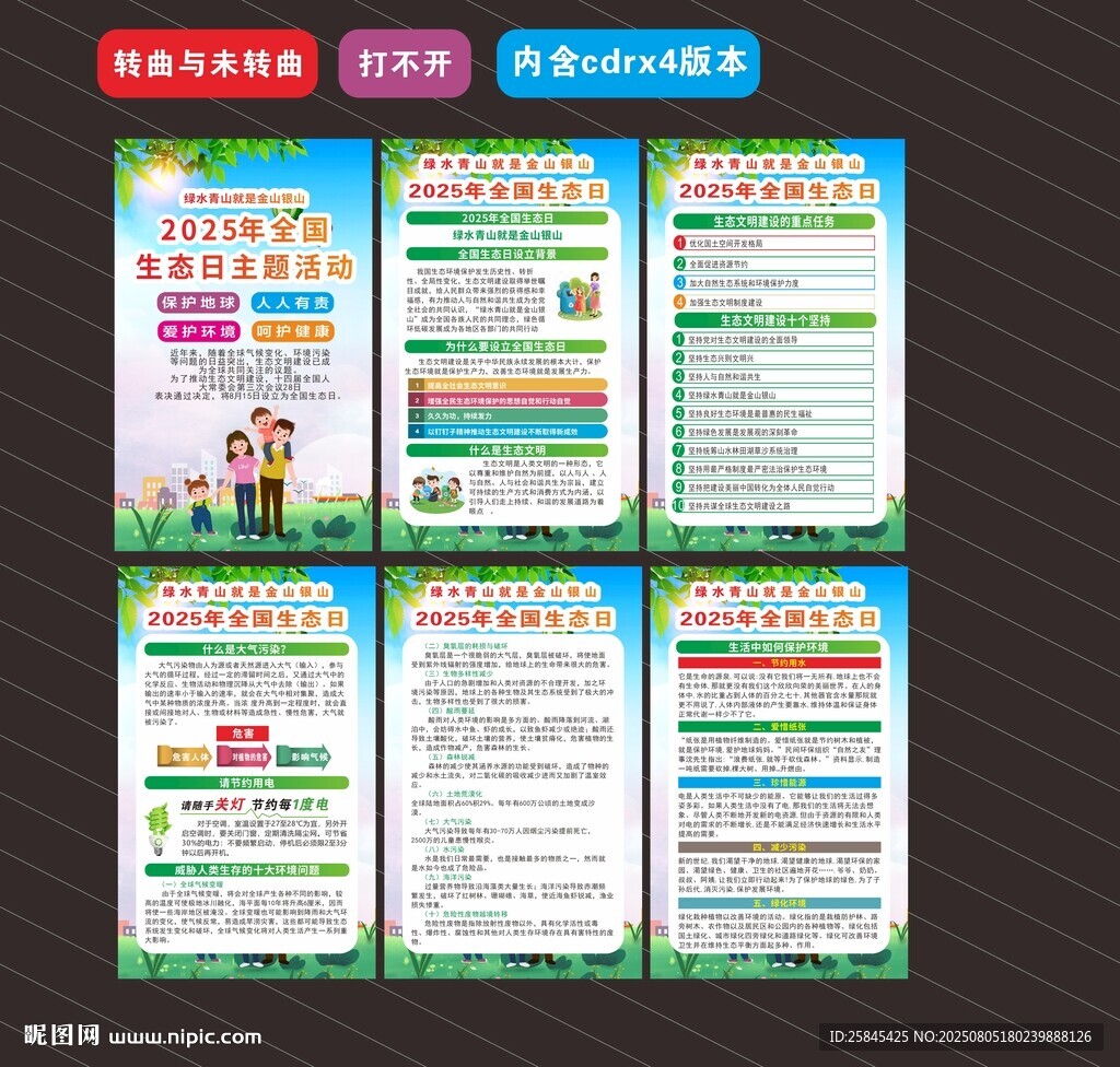 2025年全國生態(tài)日海報(bào)