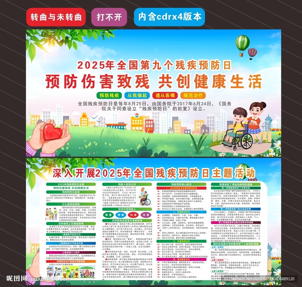2025年殘疾預(yù)防日