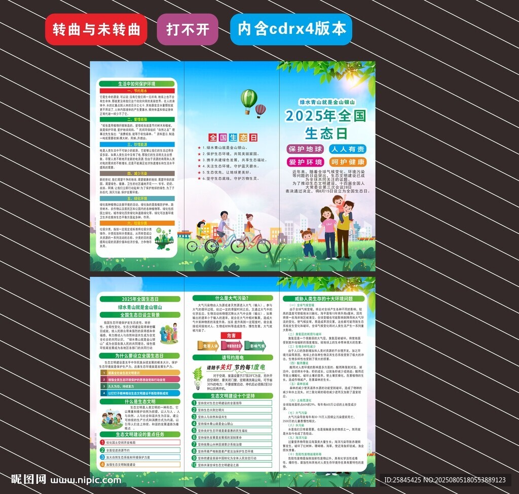 2025年全國生態(tài)日