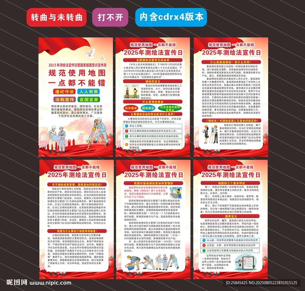2025年全國(guó)測(cè)繪法宣傳日海報(bào)