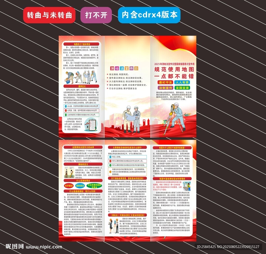 2025年全國(guó)測(cè)繪法宣傳日折頁(yè)