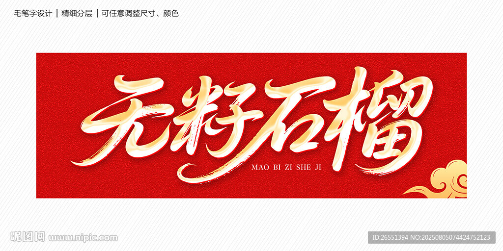 無(wú)籽石榴