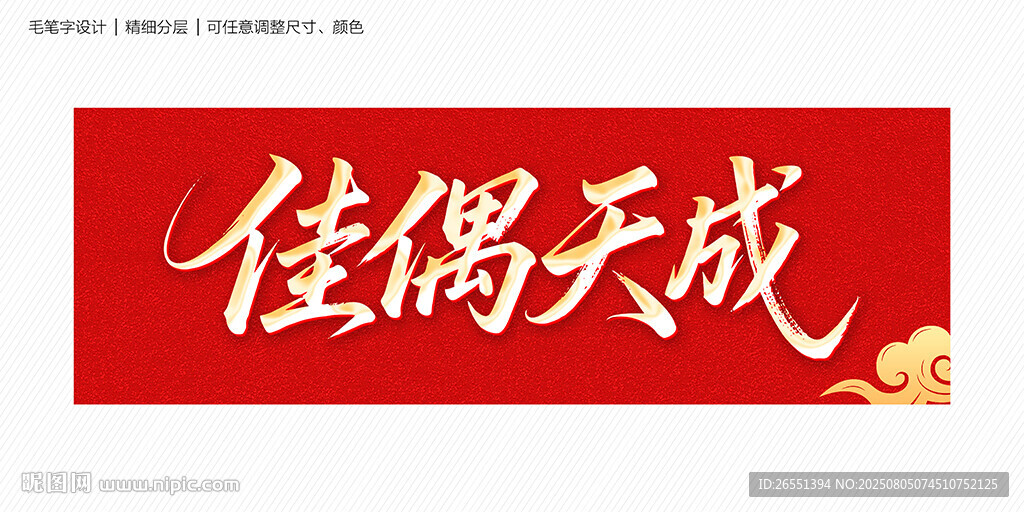 佳偶天成