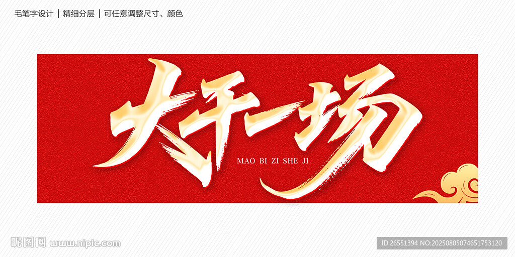 大干一場(chǎng)
