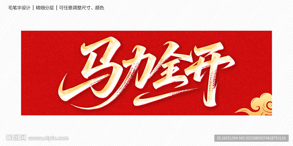 馬力全開