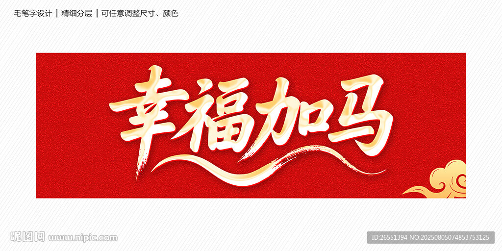 幸福加馬