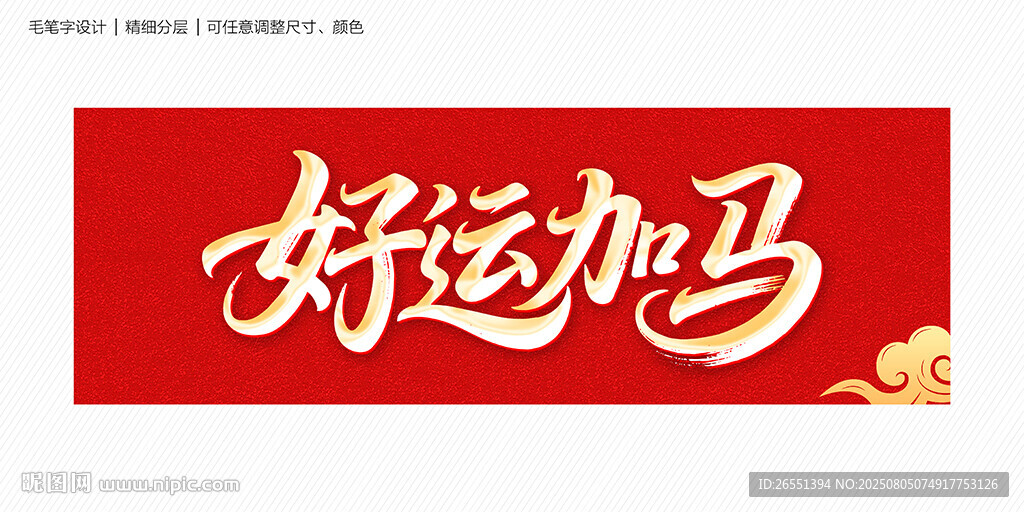 好運(yùn)加馬