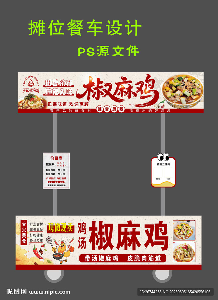椒麻雞餐飲車店鋪招牌設(shè)計(jì)圖