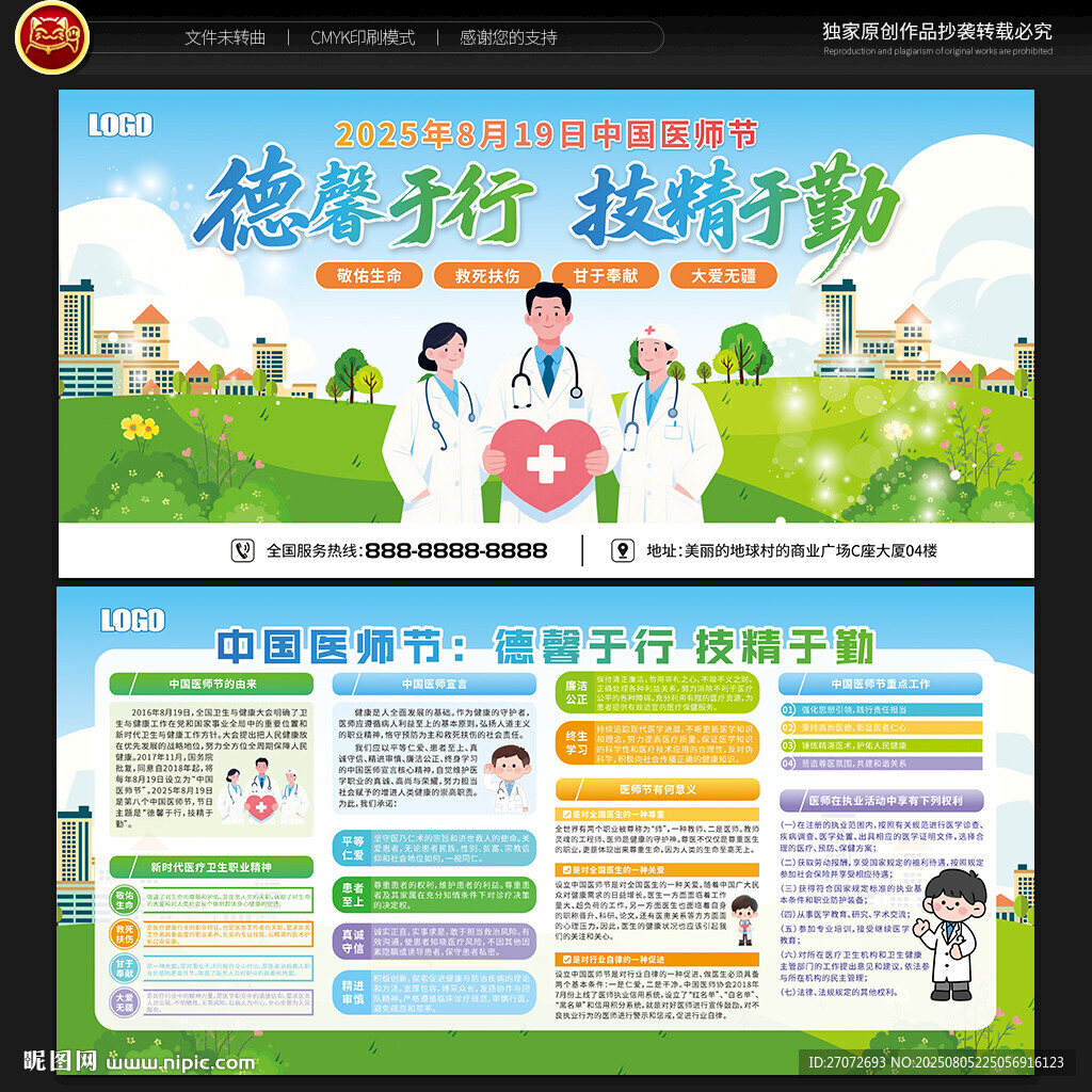 中國醫(yī)師節(jié)宣傳欄