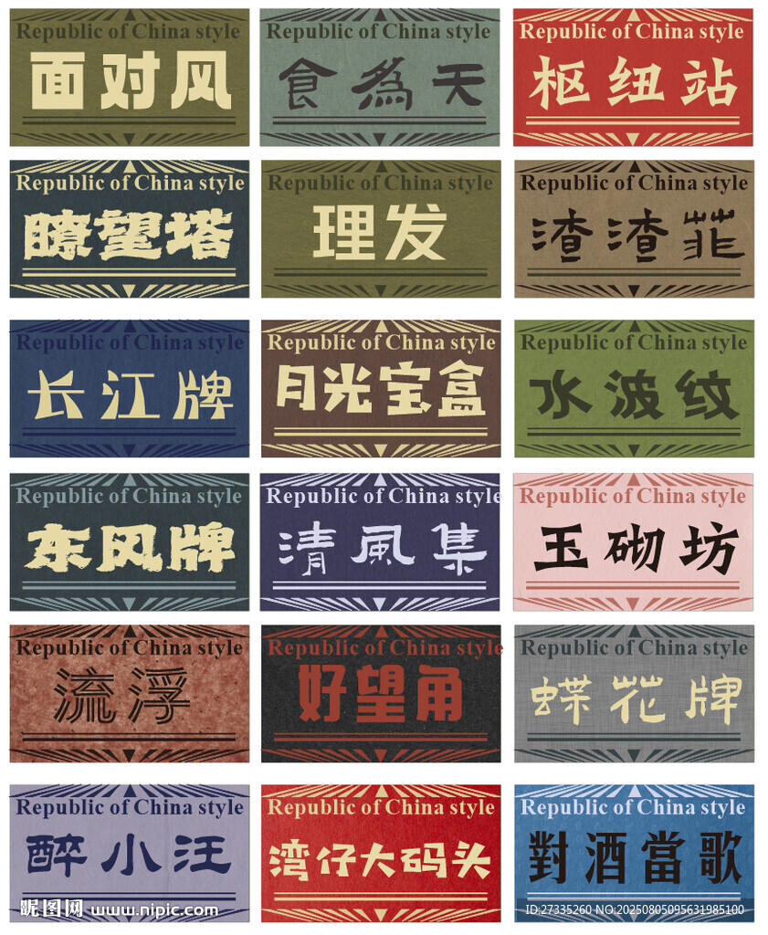 復古風民國風藝術字背景墻設計