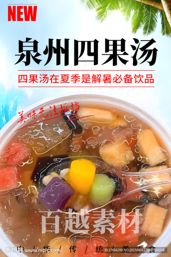泉州四果湯
