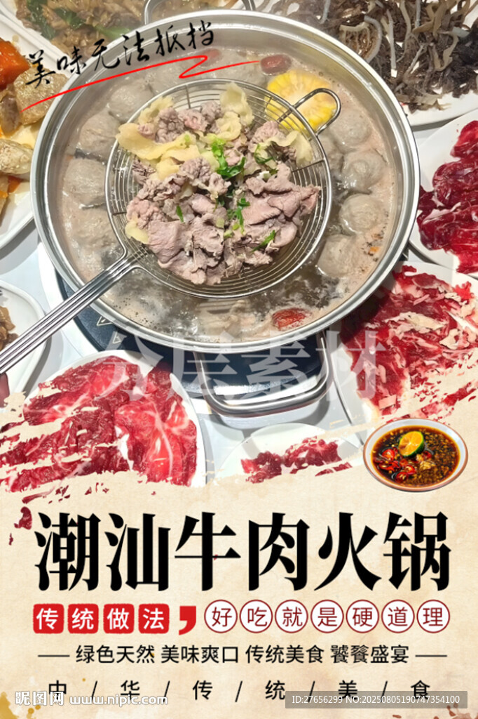 潮汕牛肉火鍋