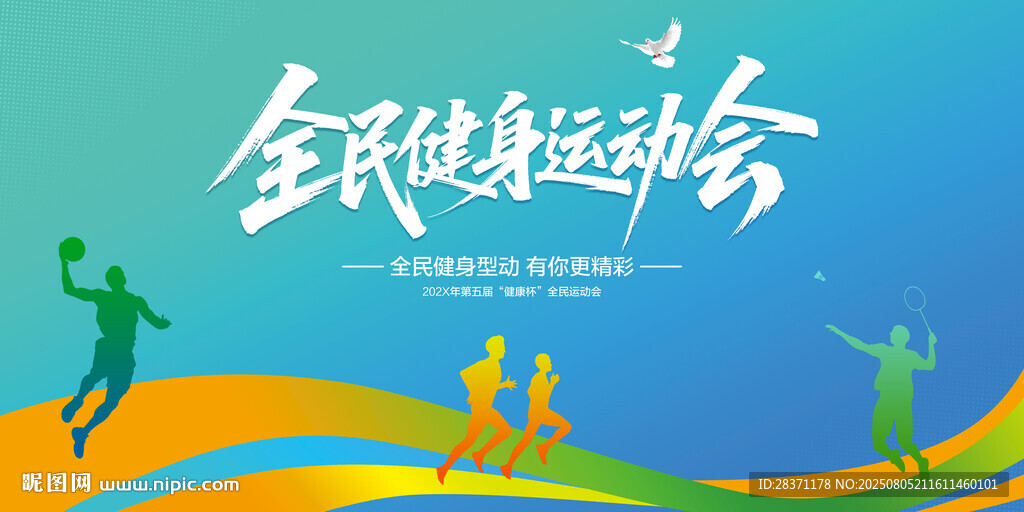 全民健身運(yùn)動(dòng)會(huì)