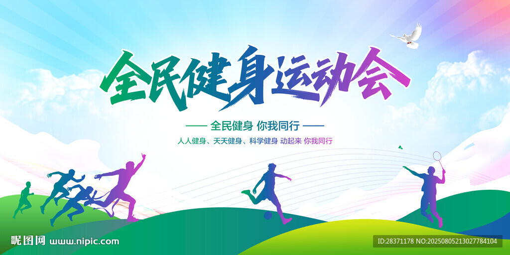 全民健身運動會