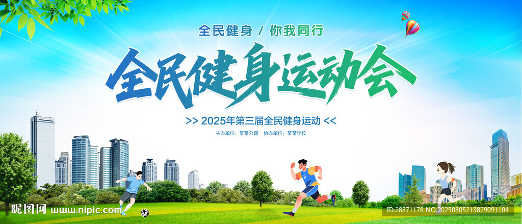 全民健身運動會
