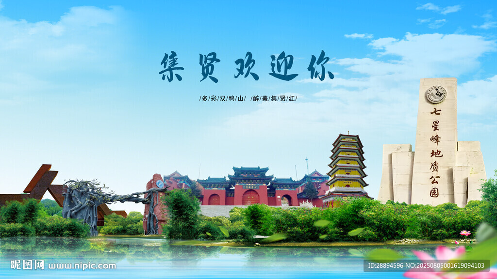 黑龍江雙鴨山集賢歡迎你