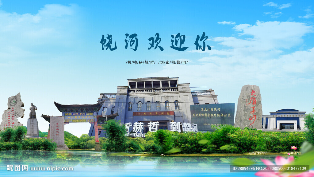 黑龍江雙鴨山饒河歡迎你