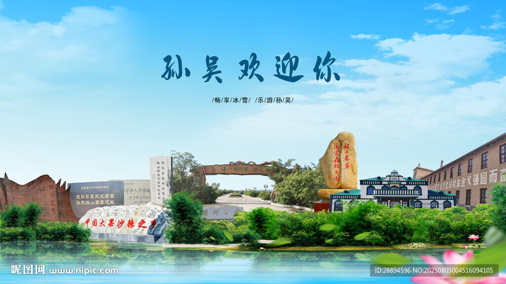 黑龍江黑河孫吳歡迎你