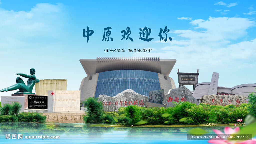 河南鄭州中原歡迎你