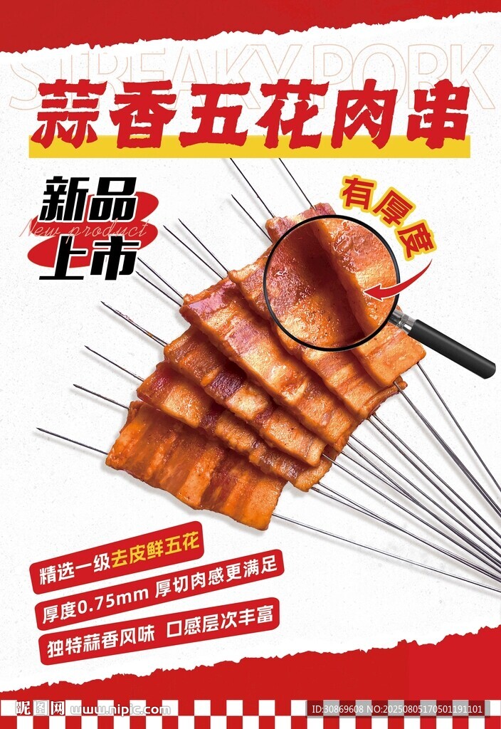 蒜香五花肉串海報(bào)設(shè)計(jì)