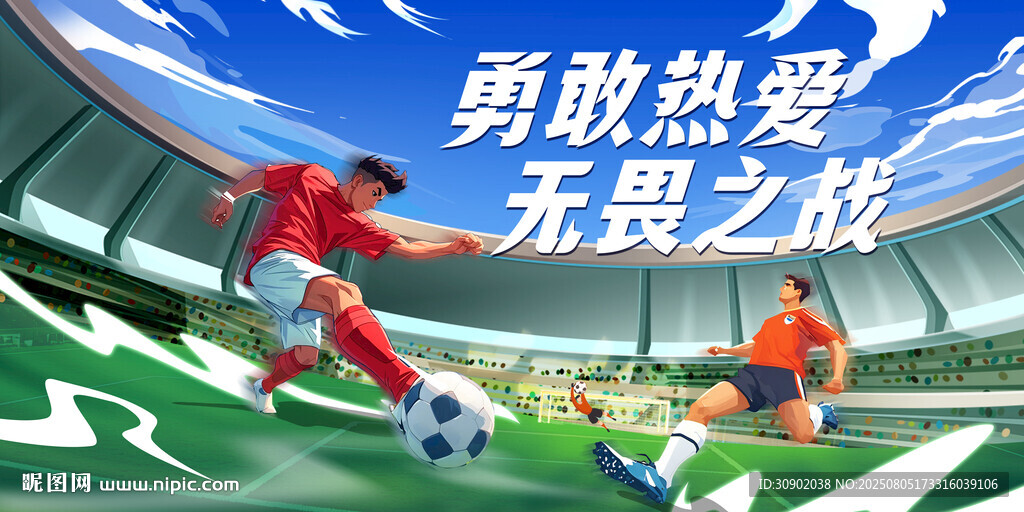 熱血足球賽場(chǎng)的無(wú)畏對(duì)決