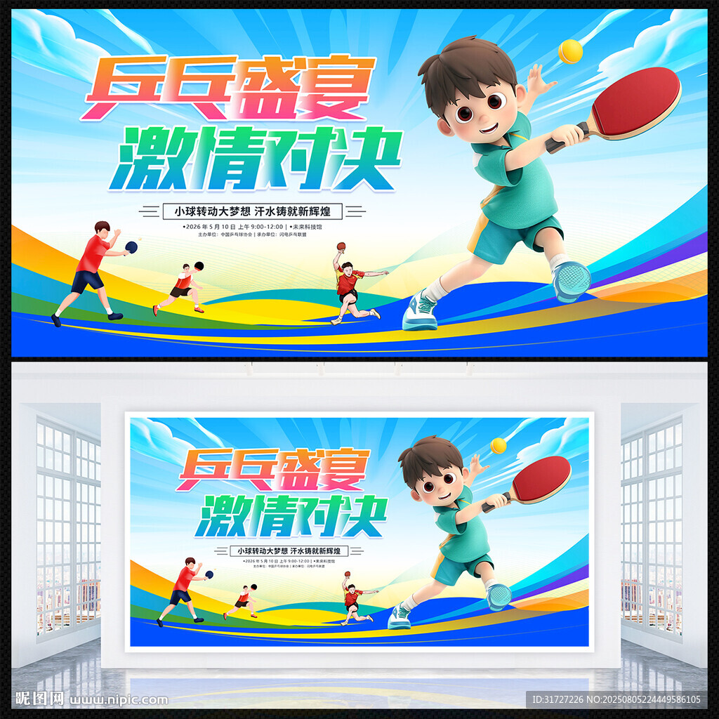 乒乓盛宴