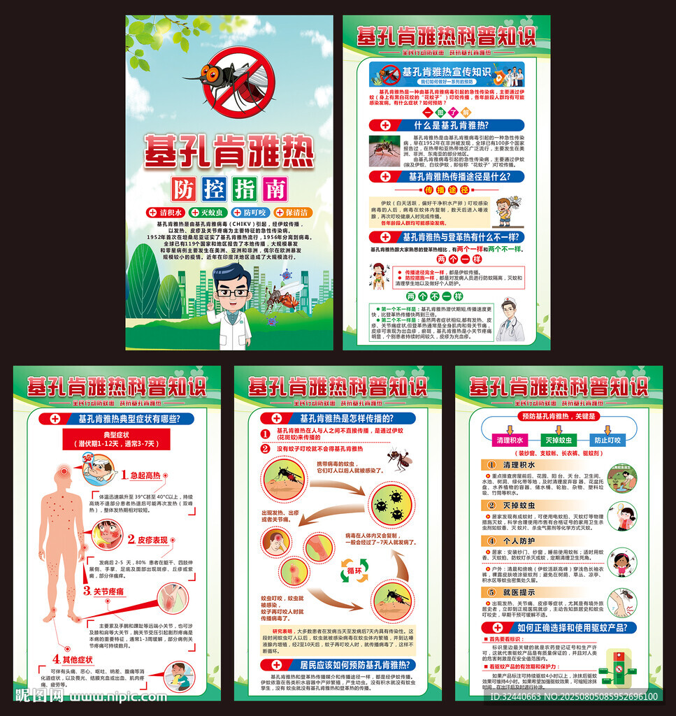 預(yù)防基孔肯雅熱